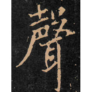 王羲之·声