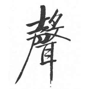 启功·声