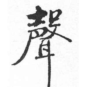 启功·声