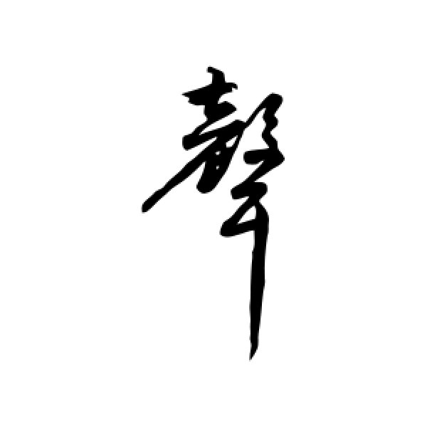 莫是龙·声
