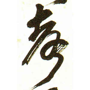 吴昌硕·声