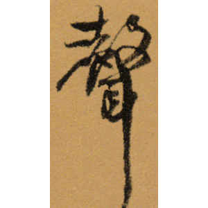 王铎·声
