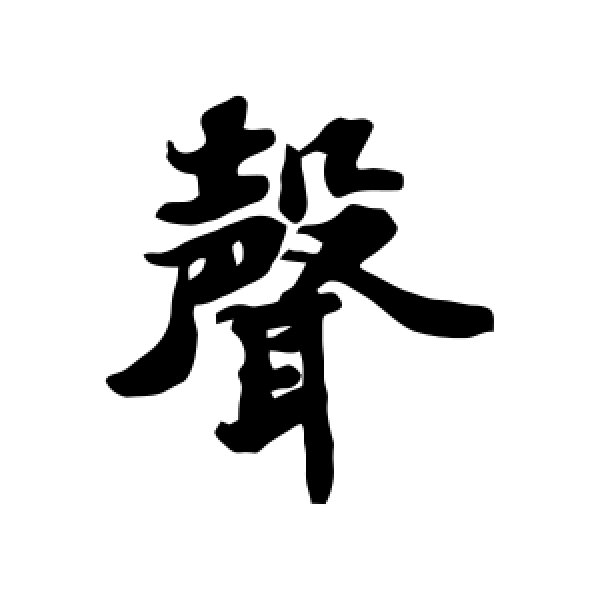 苏轼·声