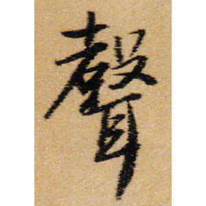 王铎·声