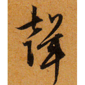 文徵明·声