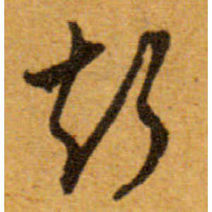 文徵明·声