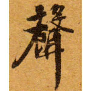 文徵明·声