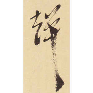 徐渭·声
