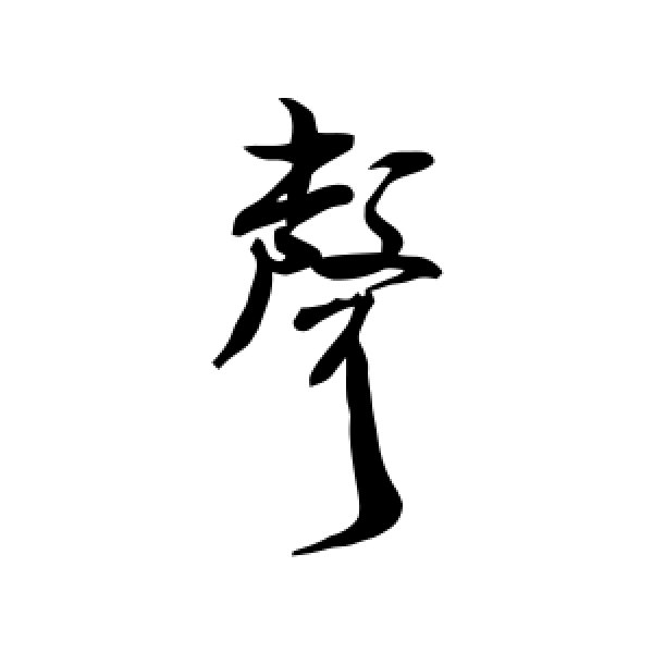 米芾·声