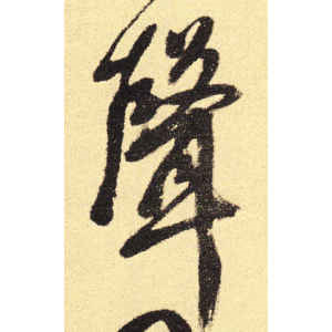 徐渭·声