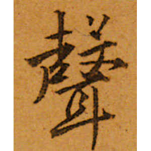 唐寅·声