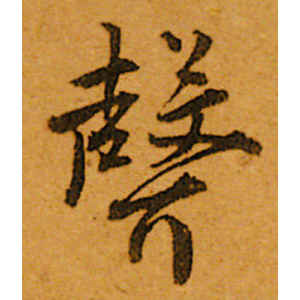 唐寅·声