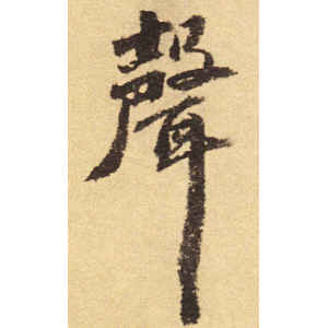 吴宽·声