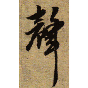 赵孟頫·声