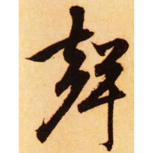 赵孟頫·声