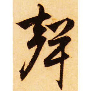 赵孟頫·声