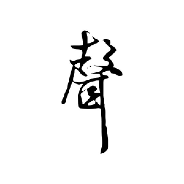 米芾·声
