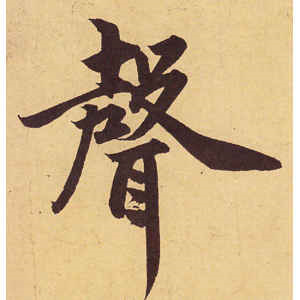 赵孟頫·声