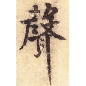 黄庭坚·声