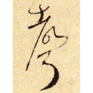蔡襄·声