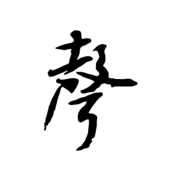米芾·声