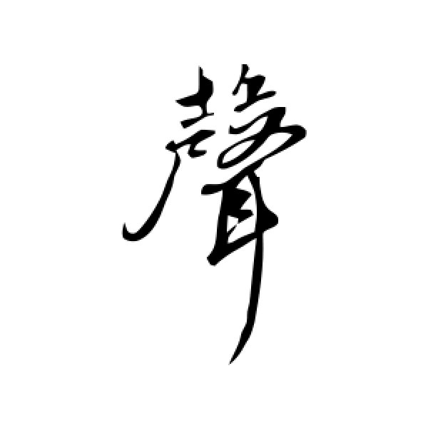 鲜于枢·声