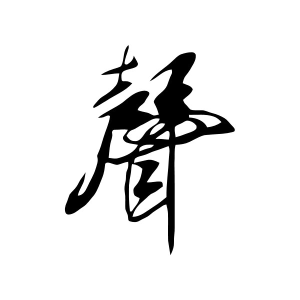 米芾·声