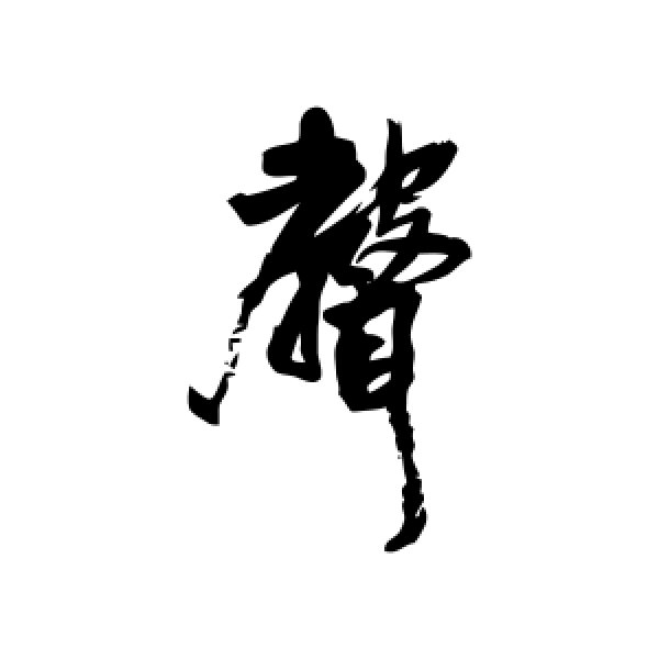 王铎·声
