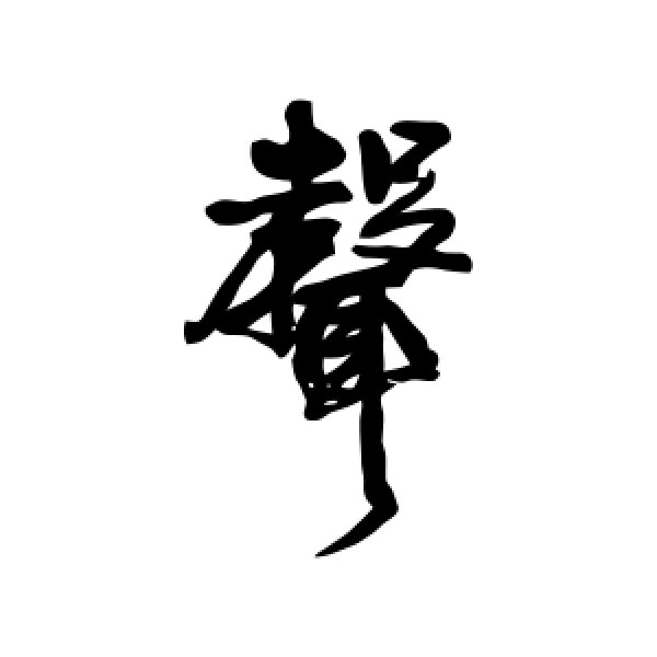 王铎·声