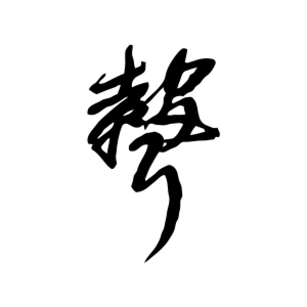 王铎·声