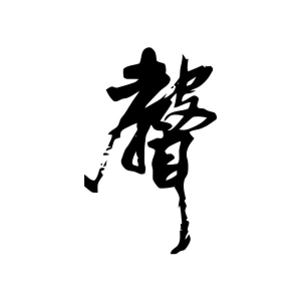 王铎·声