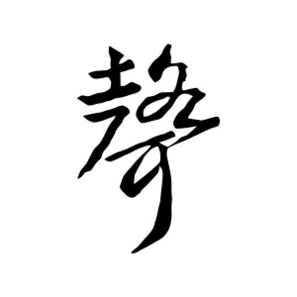 武则天·声