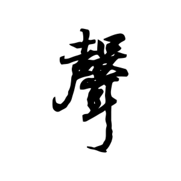 王羲之·声