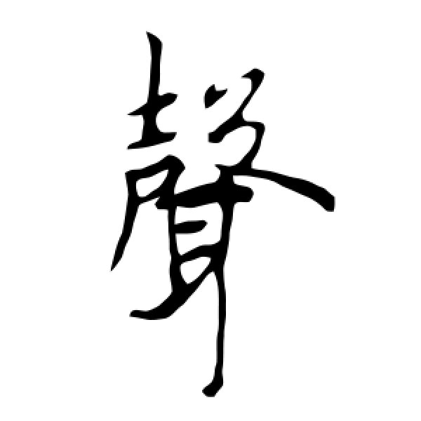 欧阳询·声