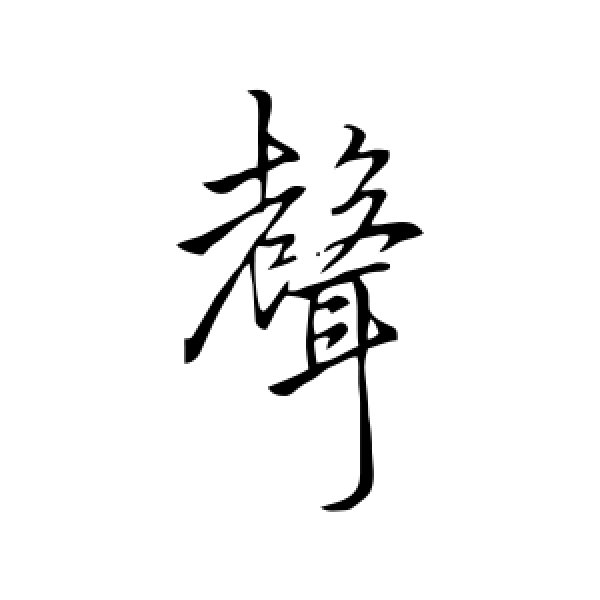 李邕·声