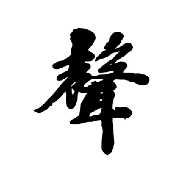 马曰璐·声