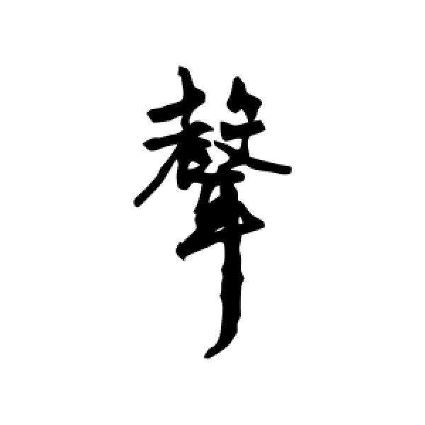 文征明·声
