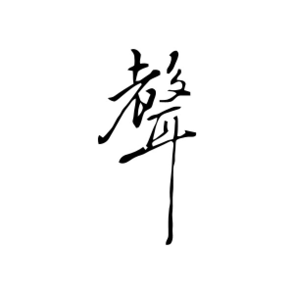 朱熹·声