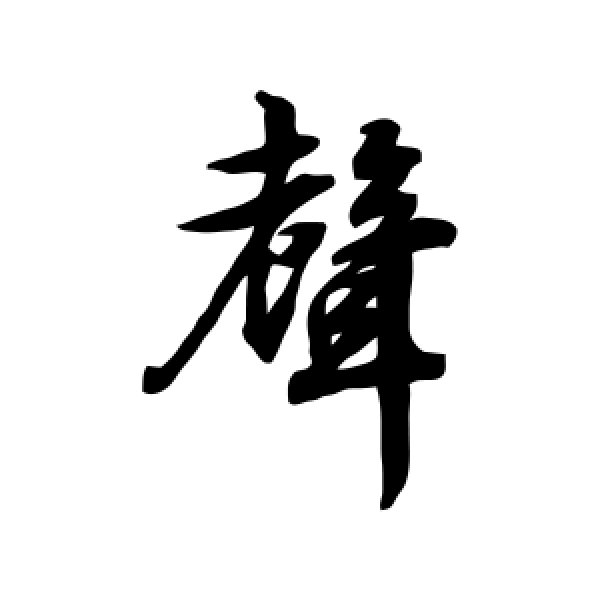 文征明·声