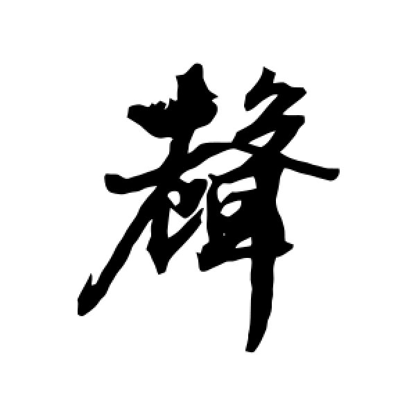 文征明·声
