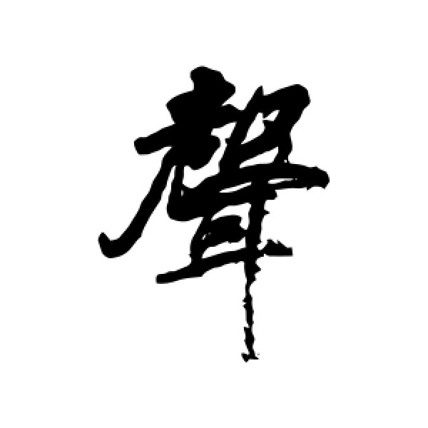 戴熙·声