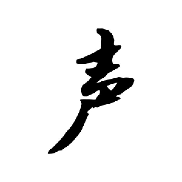 敬世江·声