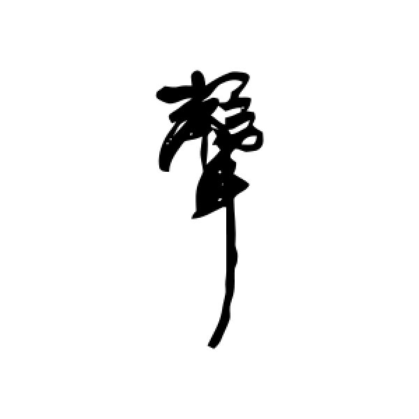 康有为·声