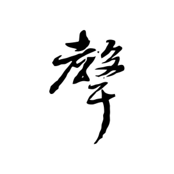 张照·声