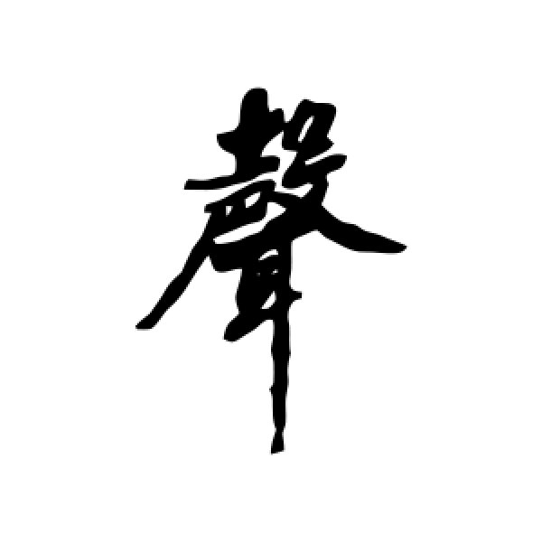 娄坚·声