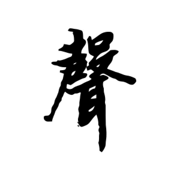 陆柬之·声