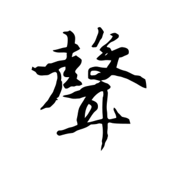 唐寅·声