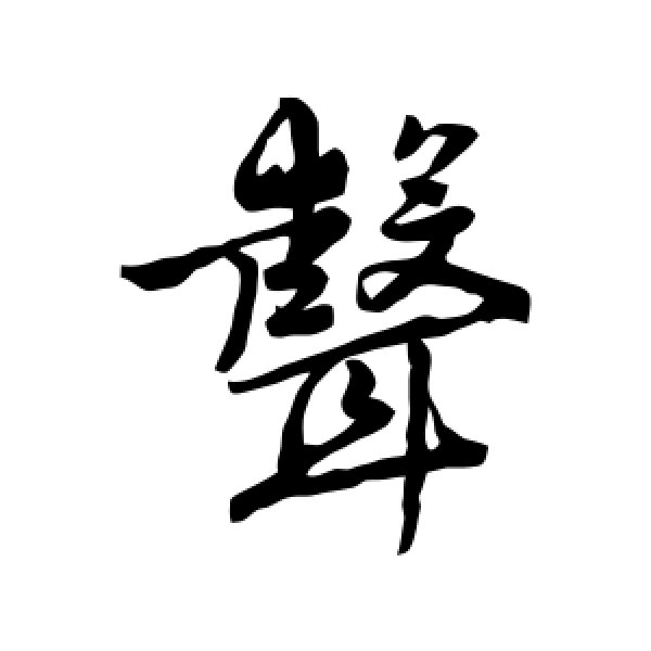 唐寅·声