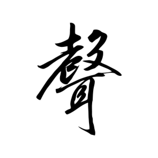 卷菱湖·声