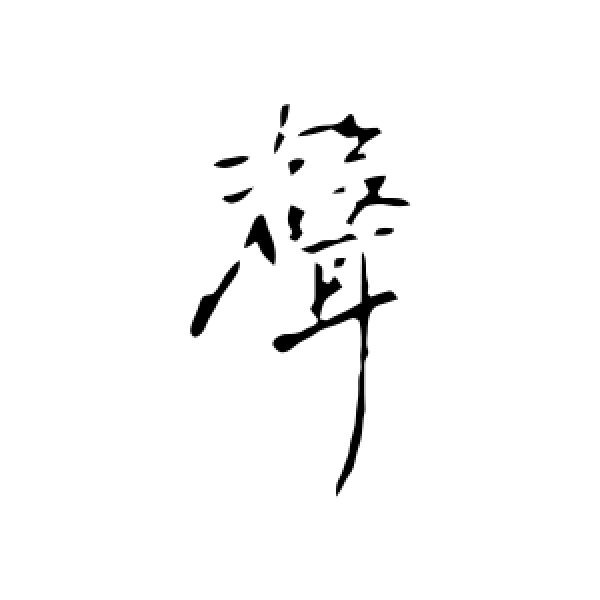 乃贤·声